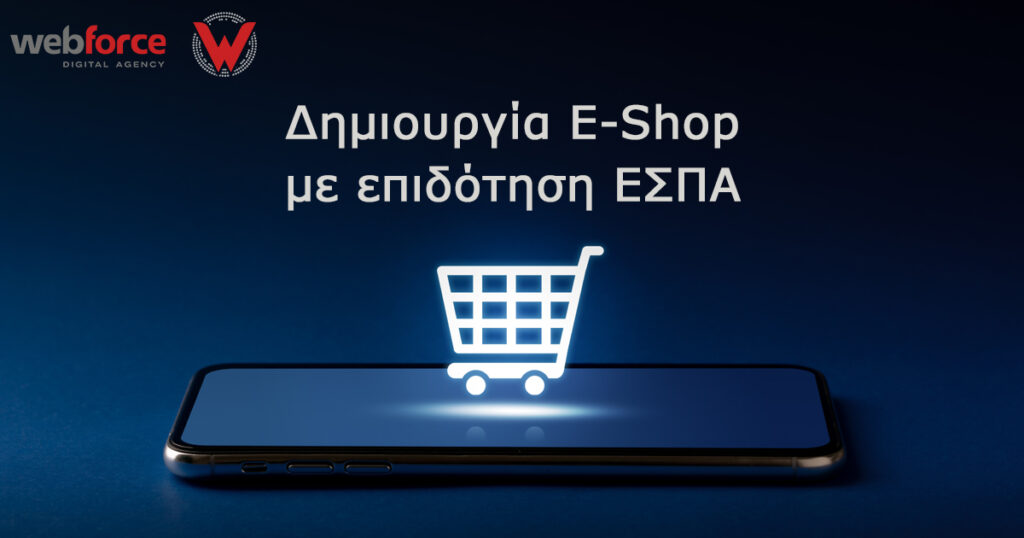 Επιδότηση για δημιουργία E-Shop μέσω ΕΣΠΑ